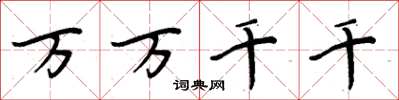 周炳元萬萬千千楷書怎么寫