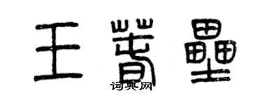 曾慶福王春壘篆書個性簽名怎么寫
