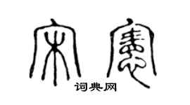 陳聲遠宋憲篆書個性簽名怎么寫