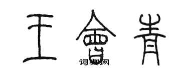 陳墨王會青篆書個性簽名怎么寫