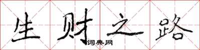 侯登峰生財之路楷書怎么寫