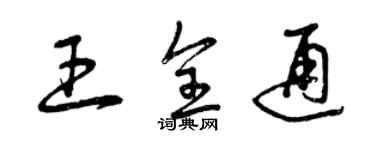 曾慶福王全通草書個性簽名怎么寫