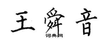 何伯昌王舜音楷書個性簽名怎么寫