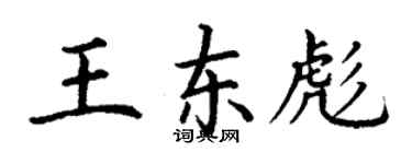 丁謙王東彪楷書個性簽名怎么寫