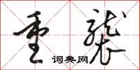 駱恆光重襲草書怎么寫