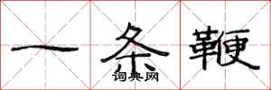 范連陞一條鞭隸書怎么寫