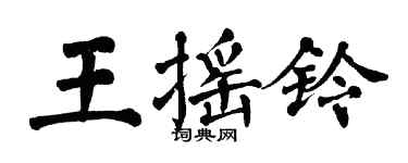 翁闓運王搖鈴楷書個性簽名怎么寫