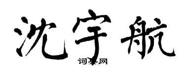 翁闓運沈宇航楷書個性簽名怎么寫