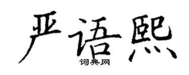 丁謙嚴語熙楷書個性簽名怎么寫