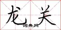 荊霄鵬龍關楷書怎么寫