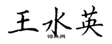 丁謙王水英楷書個性簽名怎么寫