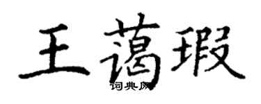 丁謙王藹瑕楷書個性簽名怎么寫