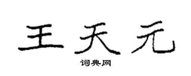 袁強王天元楷書個性簽名怎么寫
