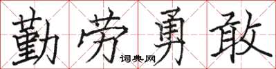 駱恆光勤勞勇敢楷書怎么寫
