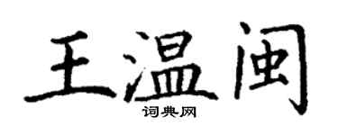 丁謙王溫閩楷書個性簽名怎么寫