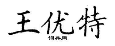 丁謙王優特楷書個性簽名怎么寫