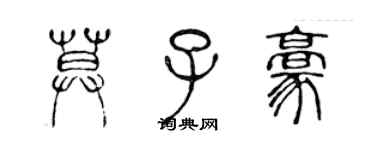 陳聲遠莫子豪篆書個性簽名怎么寫