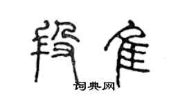 陳聲遠段佳篆書個性簽名怎么寫