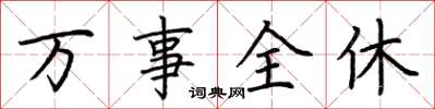 荊霄鵬萬事全休楷書怎么寫