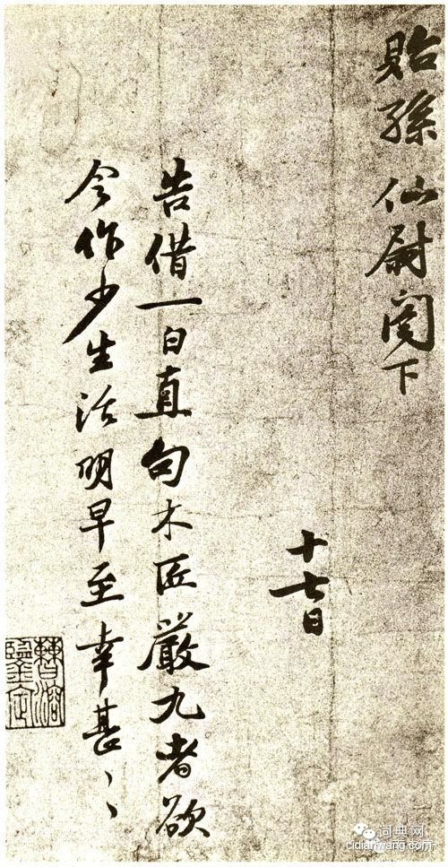 蘇軾兒子蘇過書法欣賞