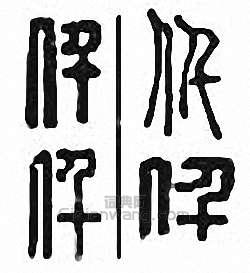 “仟”篆刻印章