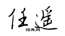 王正良任遙行書個性簽名怎么寫