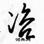 駱恆光寫的硬筆草書咨