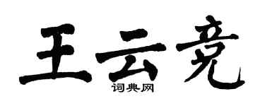 翁闓運王雲競楷書個性簽名怎么寫