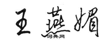 駱恆光王燕媚行書個性簽名怎么寫