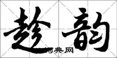 胡問遂趁韻行書怎么寫