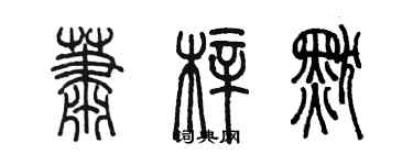 陳墨蕭梓默篆書個性簽名怎么寫