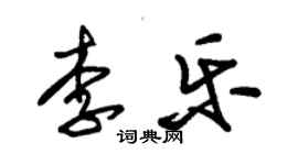 朱錫榮李樂草書個性簽名怎么寫