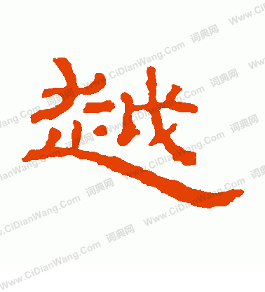 朝侯殘碑寫的越