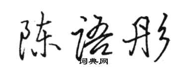 駱恆光陳語彤行書個性簽名怎么寫