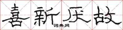 駱恆光喜新厭故隸書怎么寫