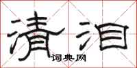 駱恆光清淚隸書怎么寫
