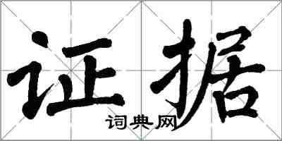 翁闓運證據楷書怎么寫