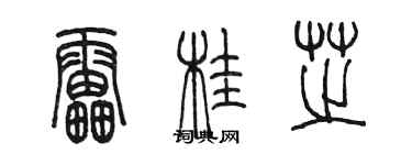 陳墨雷桂芝篆書個性簽名怎么寫