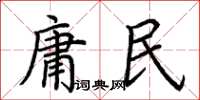荊霄鵬庸民楷書怎么寫