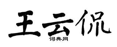 翁闓運王雲侃楷書個性簽名怎么寫