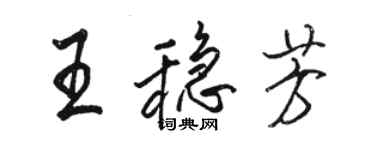 駱恆光王穩芳行書個性簽名怎么寫