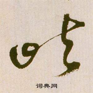 滕王閣序並詩中祝枝山的寫法