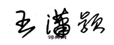 朱錫榮王瀟穎草書個性簽名怎么寫