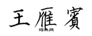 何伯昌王雁賓楷書個性簽名怎么寫