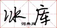 段相林冰庫行書怎么寫