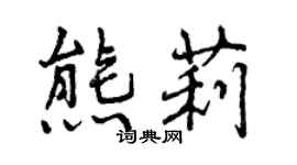 曾慶福熊莉行書個性簽名怎么寫