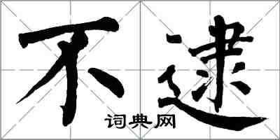 翁闓運不逮楷書怎么寫