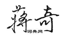 駱恆光蔣奇行書個性簽名怎么寫