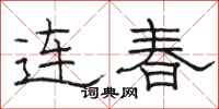 駱恆光連春隸書怎么寫