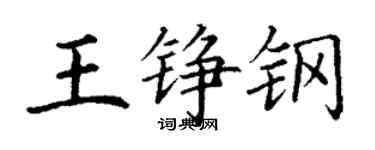 丁謙王錚鋼楷書個性簽名怎么寫